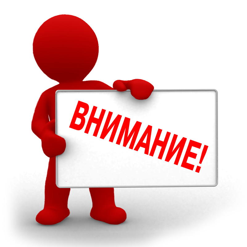 ВНИМАНИЕ!.
