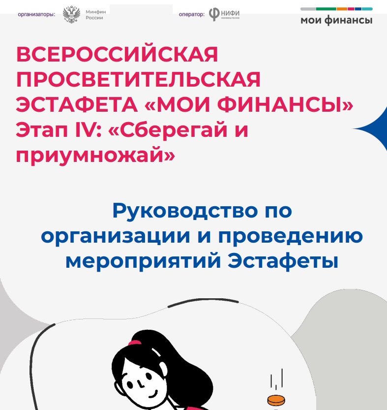 ВСЕРОССИЙСКАЯ ПРОСВЕТИТЕЛЬСКАЯ ЭСТАФЕТА «МОИ ФИНАНСЫ» Этап IV: «Сберегай и приумножай».