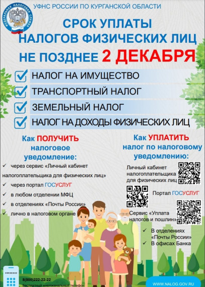 СРОК УПЛАТЫ НАЛОГОВ ФИЗИЧЕСКИХ ЛИЦ НЕ ПОЗДНЕЕ 2 ДЕКАБРЯ. СРОК УПЛАТЫ НАЛОГОВ ФИЗИЧЕСКИХ ЛИЦ НЕ ПОЗДНЕЕ 2 ДЕКАБРЯ.